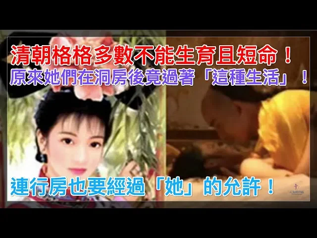 清朝格格多數不能生育且短命,原來她們在洞房後竟過著「這種生活」!連行房也要經過「她」的允許!【人生勝利組】